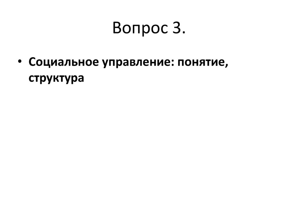 Вопрос 3.