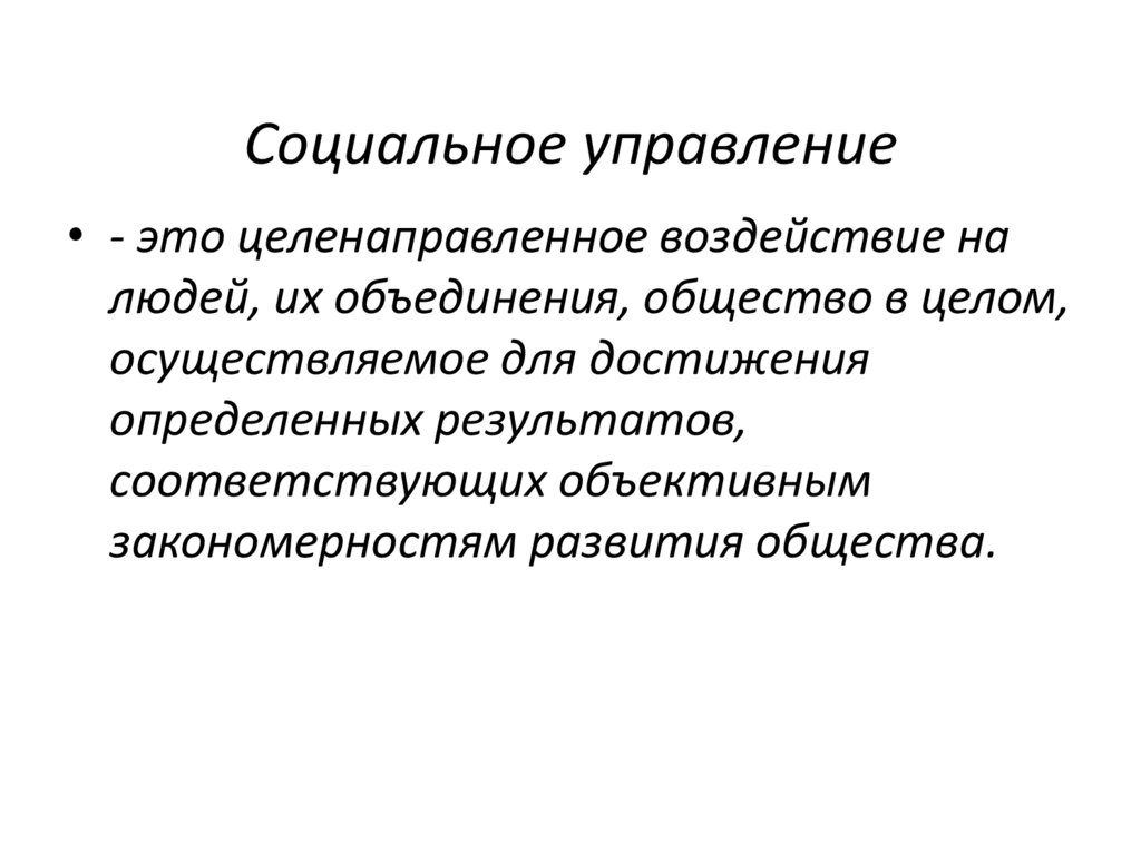 Социальное управление