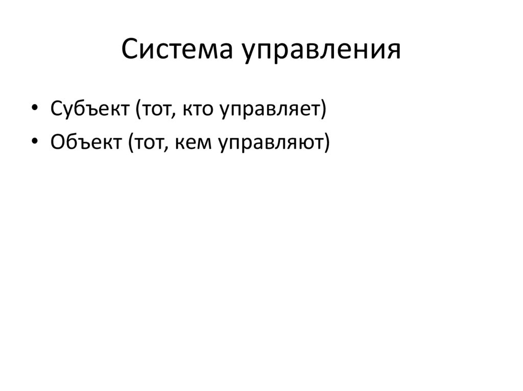 Система управления