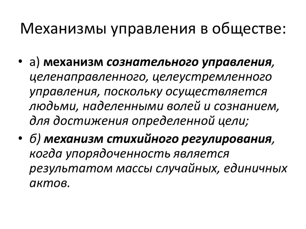 Механизмы управления в обществе: