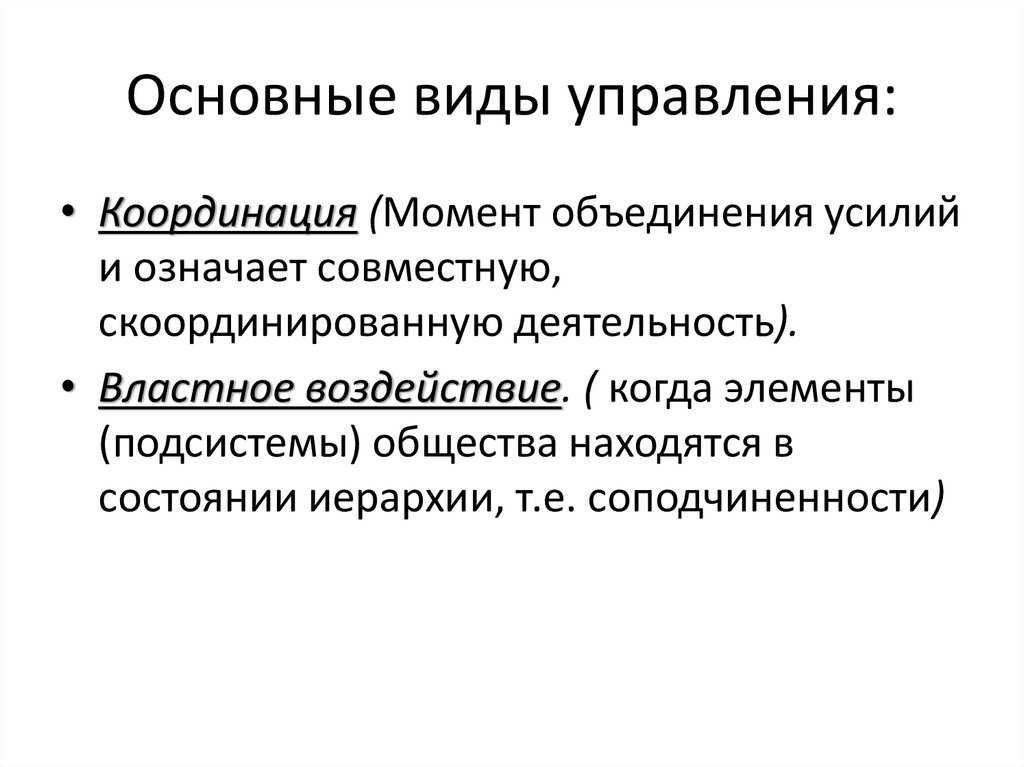 Основные виды управления: