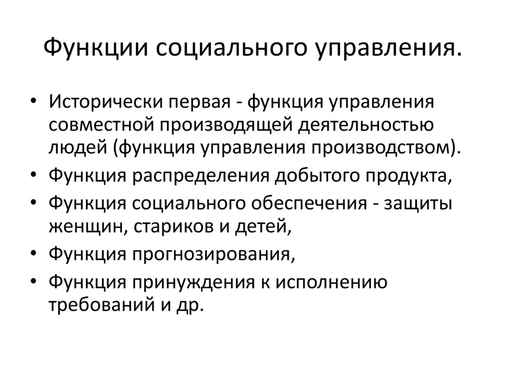 Функции социального управления.