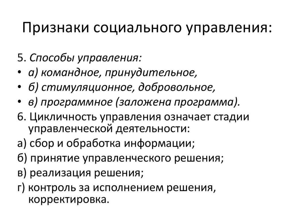 Признаки социального управления: