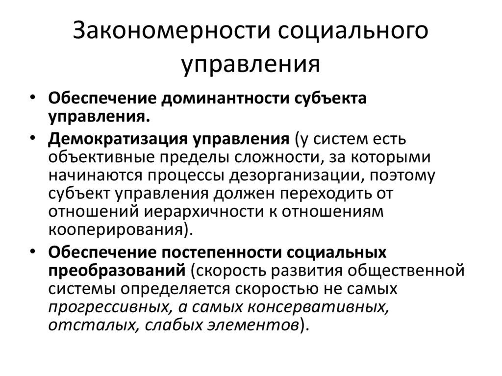 Закономерности социального управления