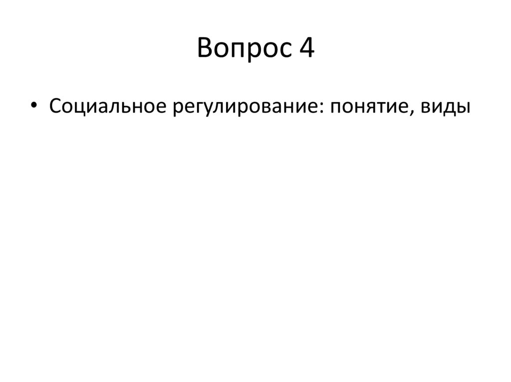 Вопрос 4