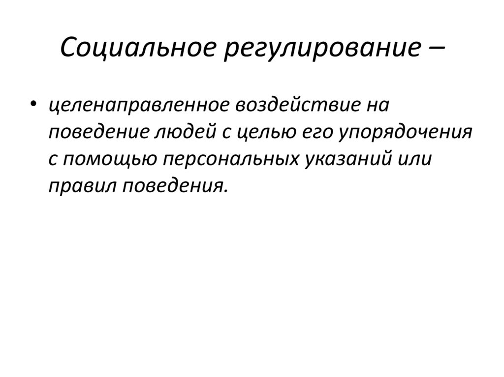 Социальное регулирование –
