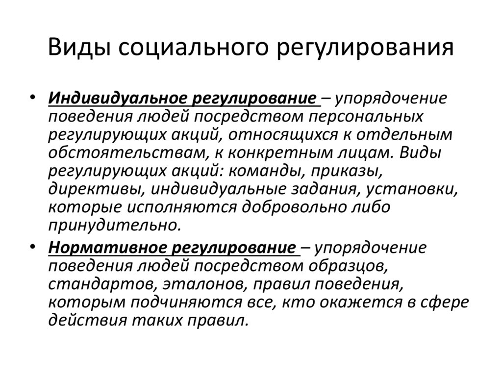 Виды социального регулирования