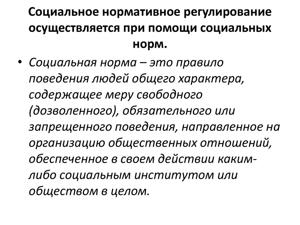 Социальное нормативное регулирование осуществляется при помощи социальных норм.
