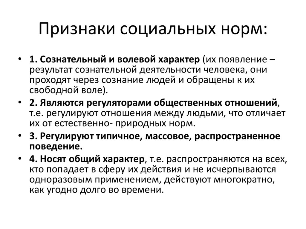 Признаки социальных норм: