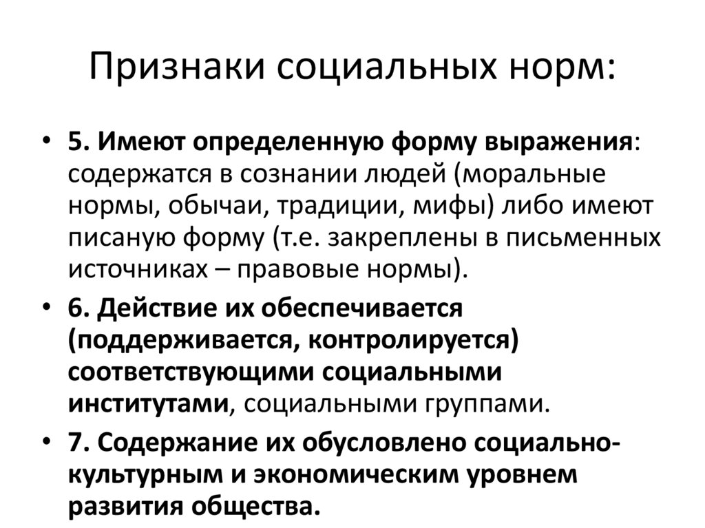 Признаки социальных норм:
