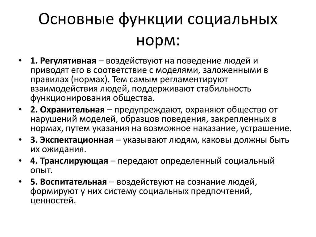 Основные функции социальных норм:
