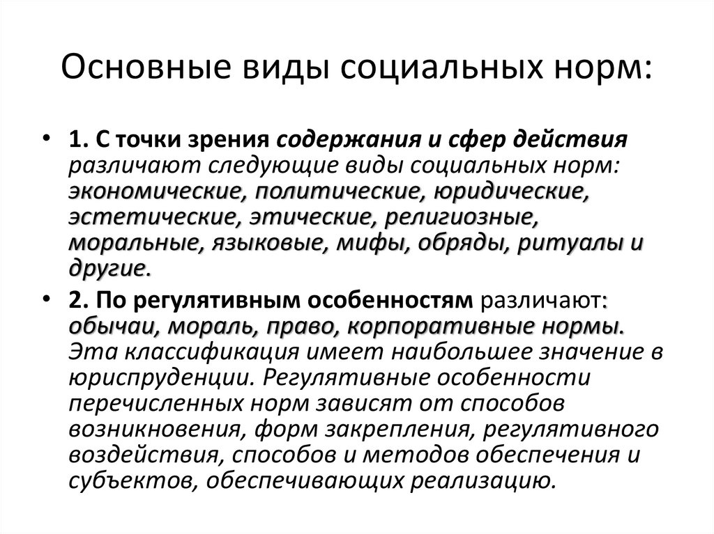 Основные виды социальных норм: