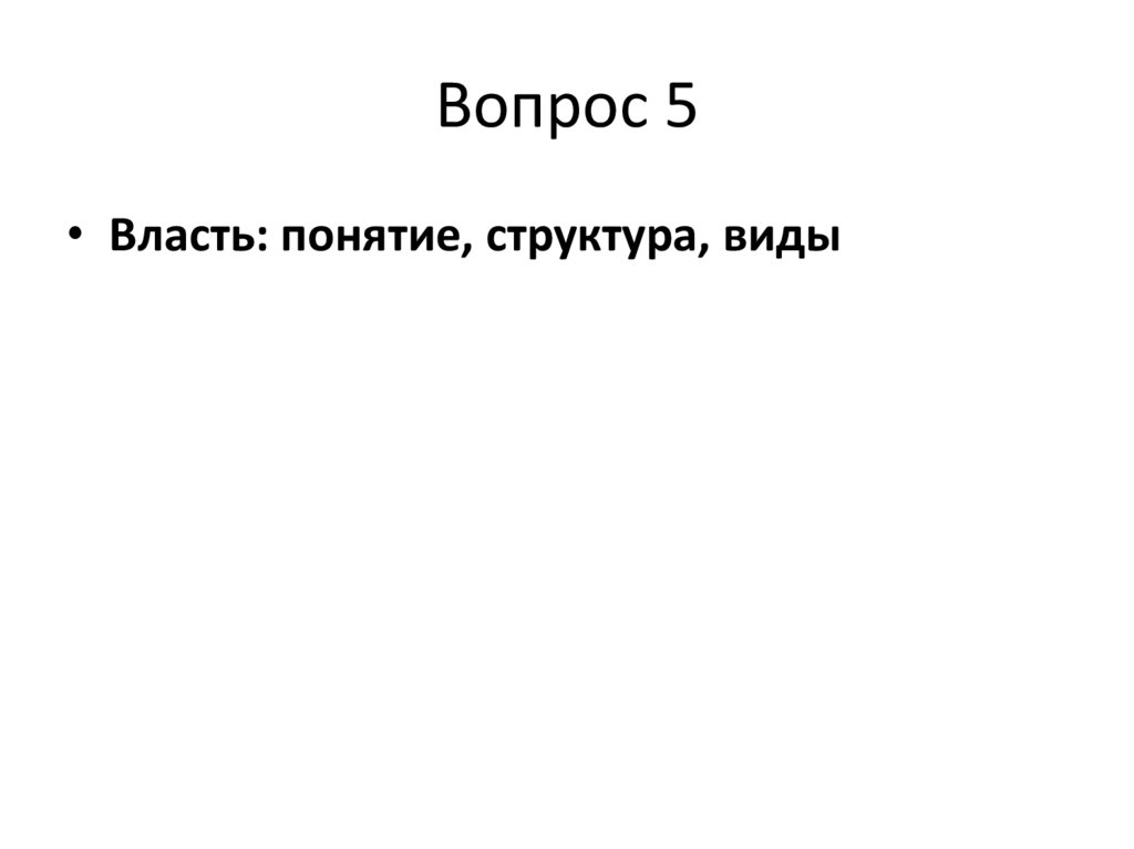 Вопрос 5