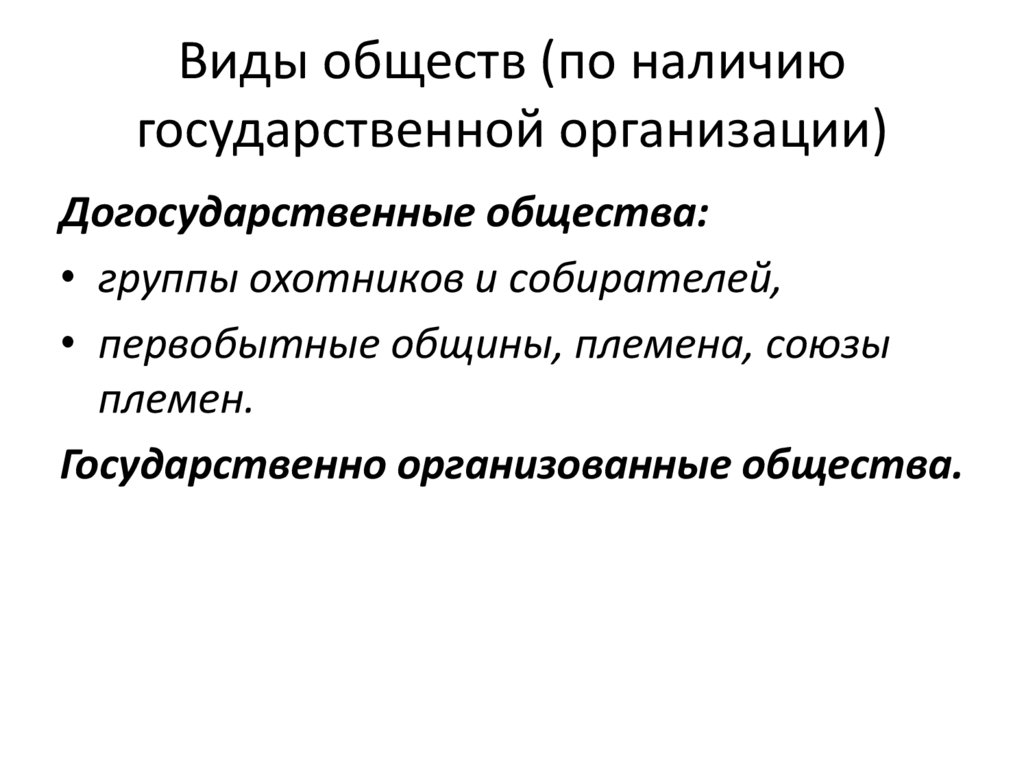 Виды обществ (по наличию государственной организации)