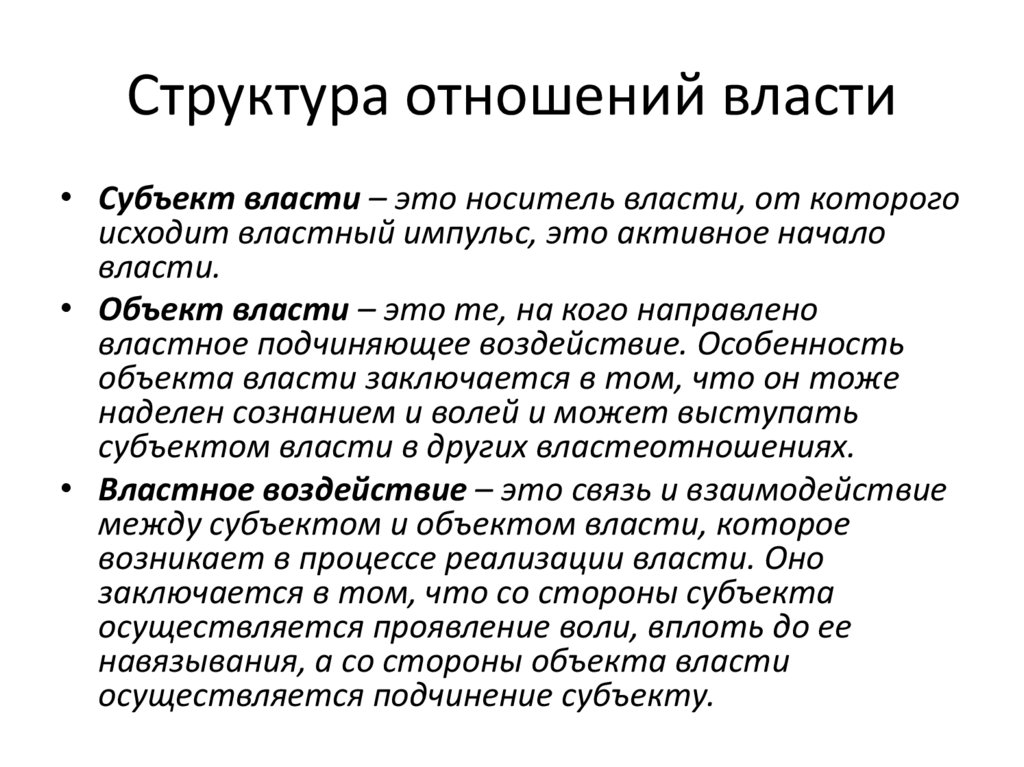 Структура отношений власти
