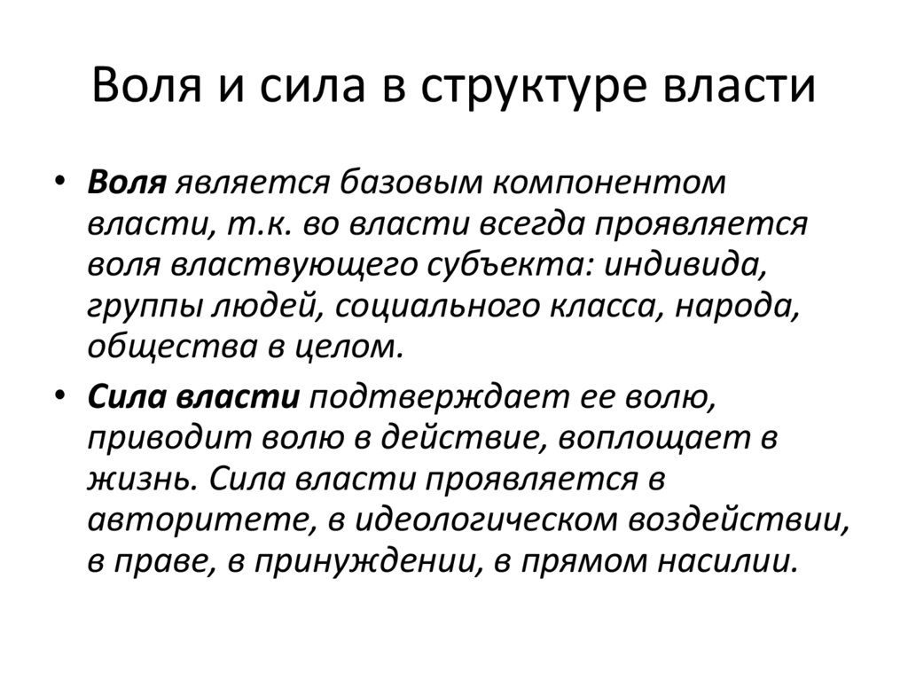 Воля и сила в структуре власти