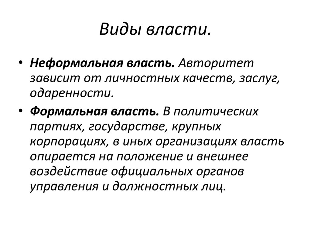 Виды власти.