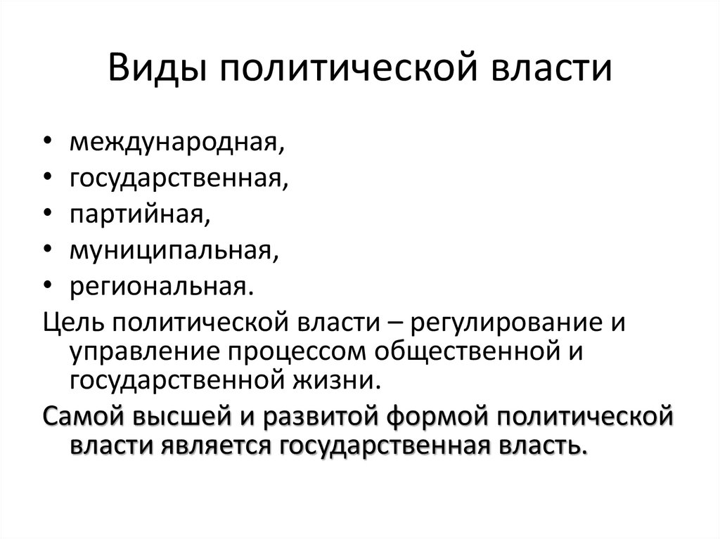 Виды политической власти