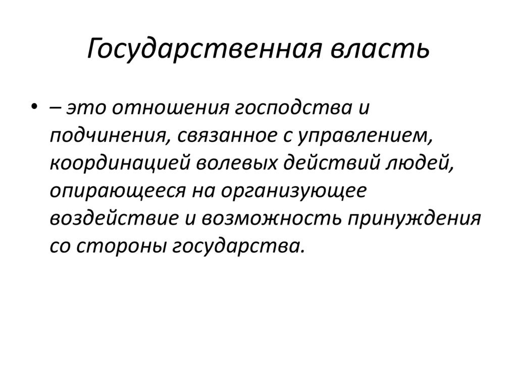 Государственная власть