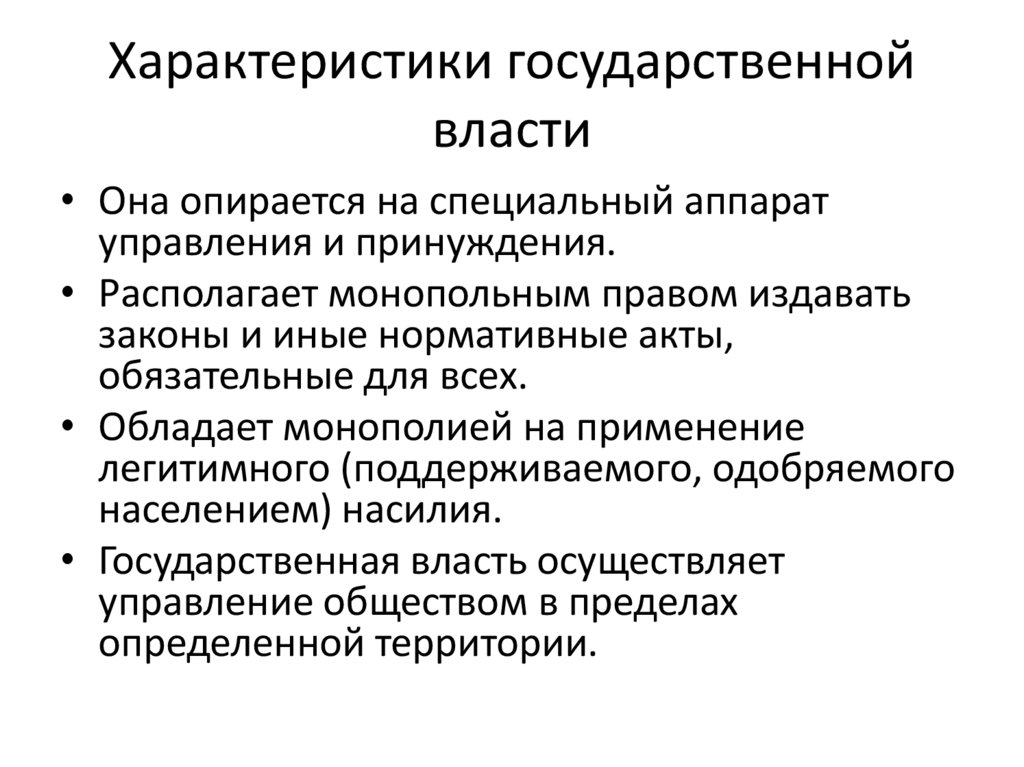 Характеристики государственной власти
