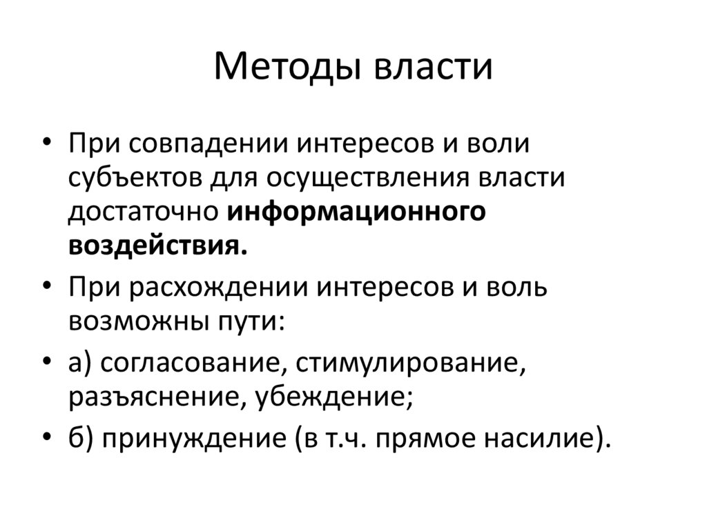 Методы власти
