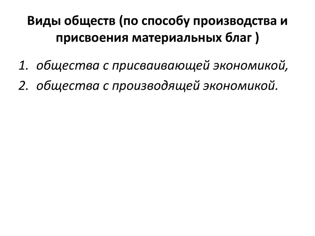 Виды обществ (по способу производства и присвоения материальных благ )