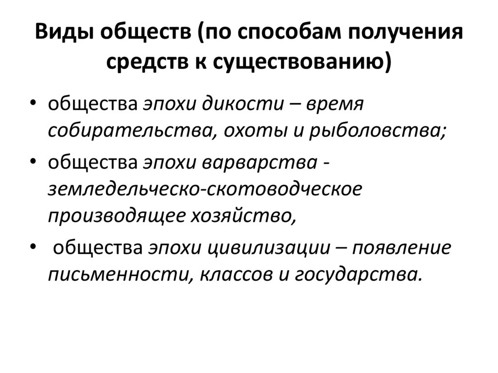 Виды обществ (по способам получения средств к существованию)