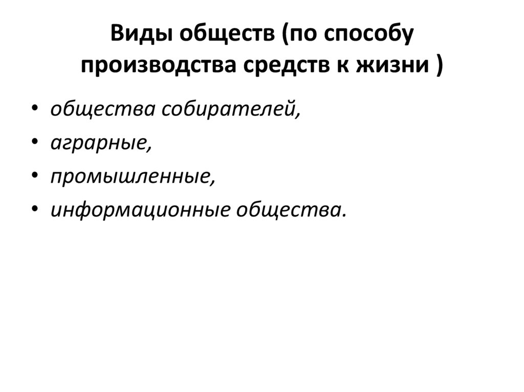 Виды обществ (по способу производства средств к жизни )