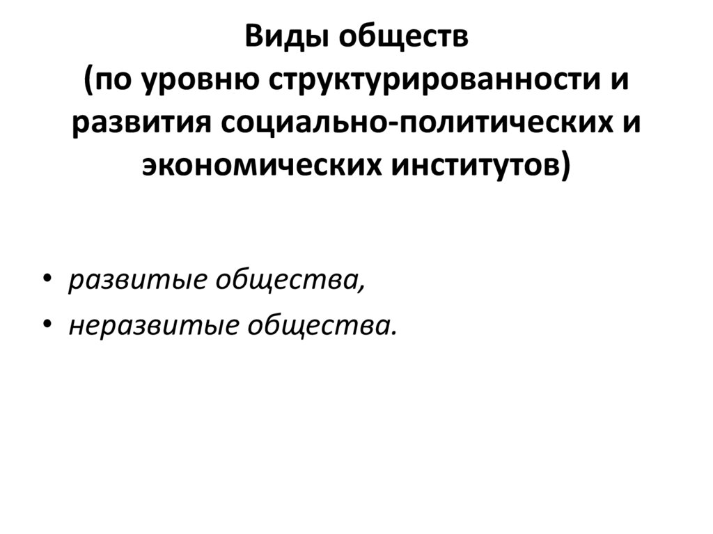 Виды обществ (по уровню структурированности и развития социально-политических и экономических институтов)