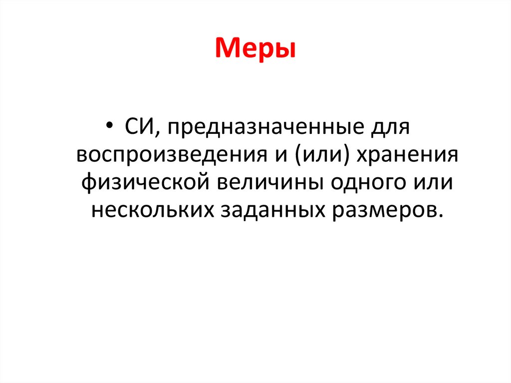 Меры