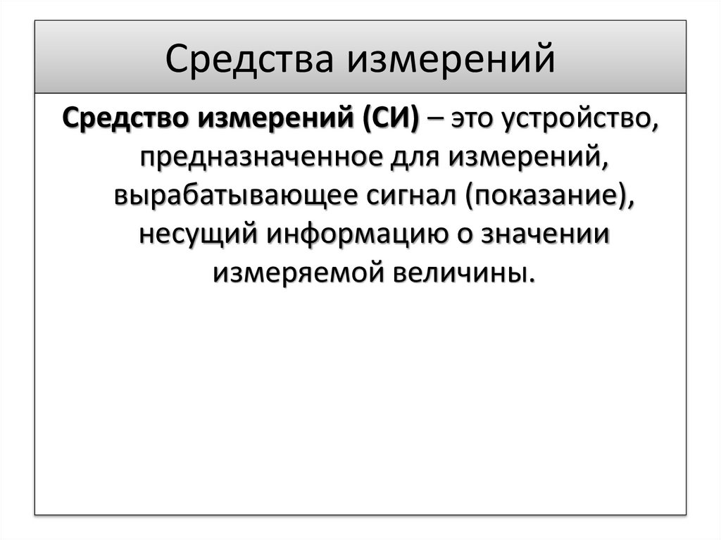 Средства измерений