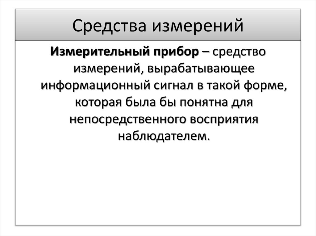 Средства измерений