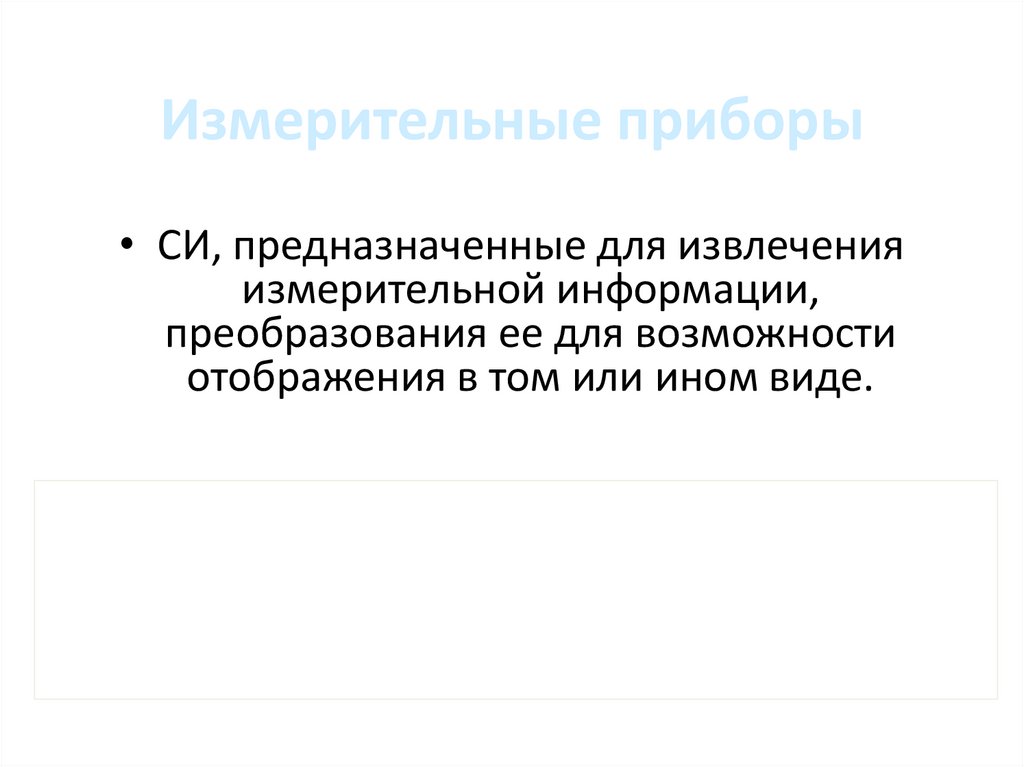Измерительные приборы