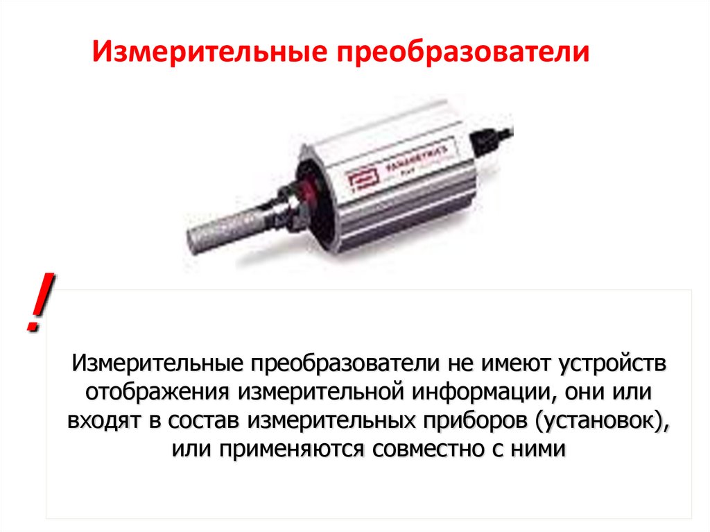 Измерительные преобразователи