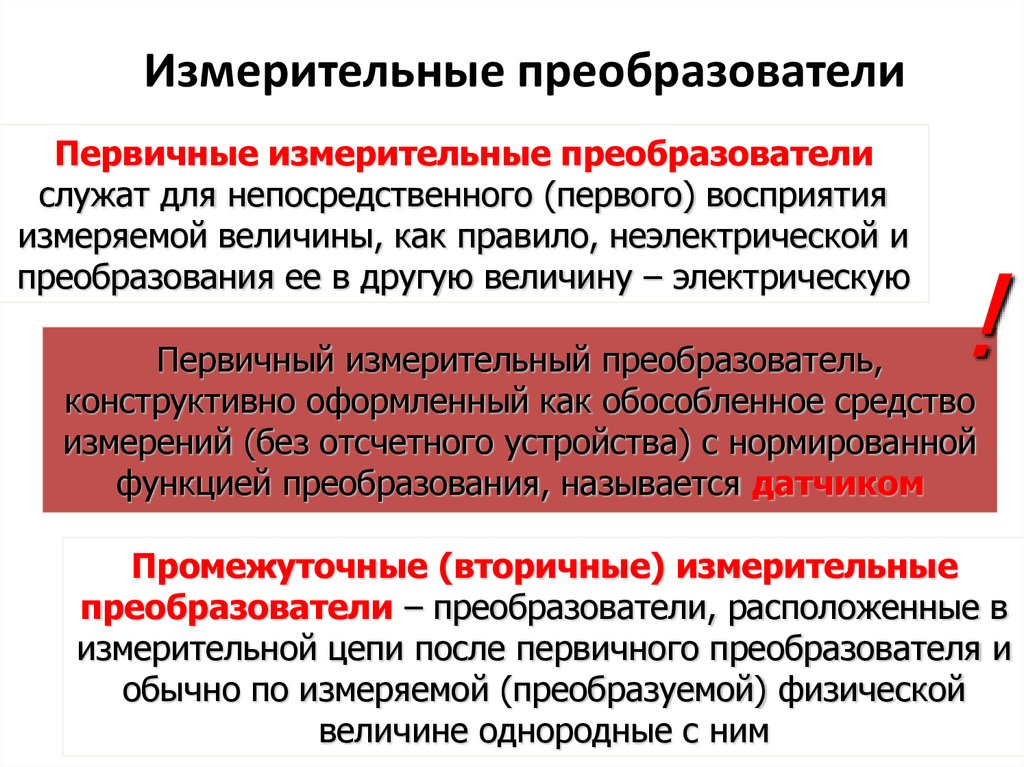 Измерительные преобразователи