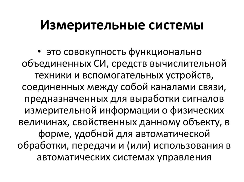 Измерительные системы