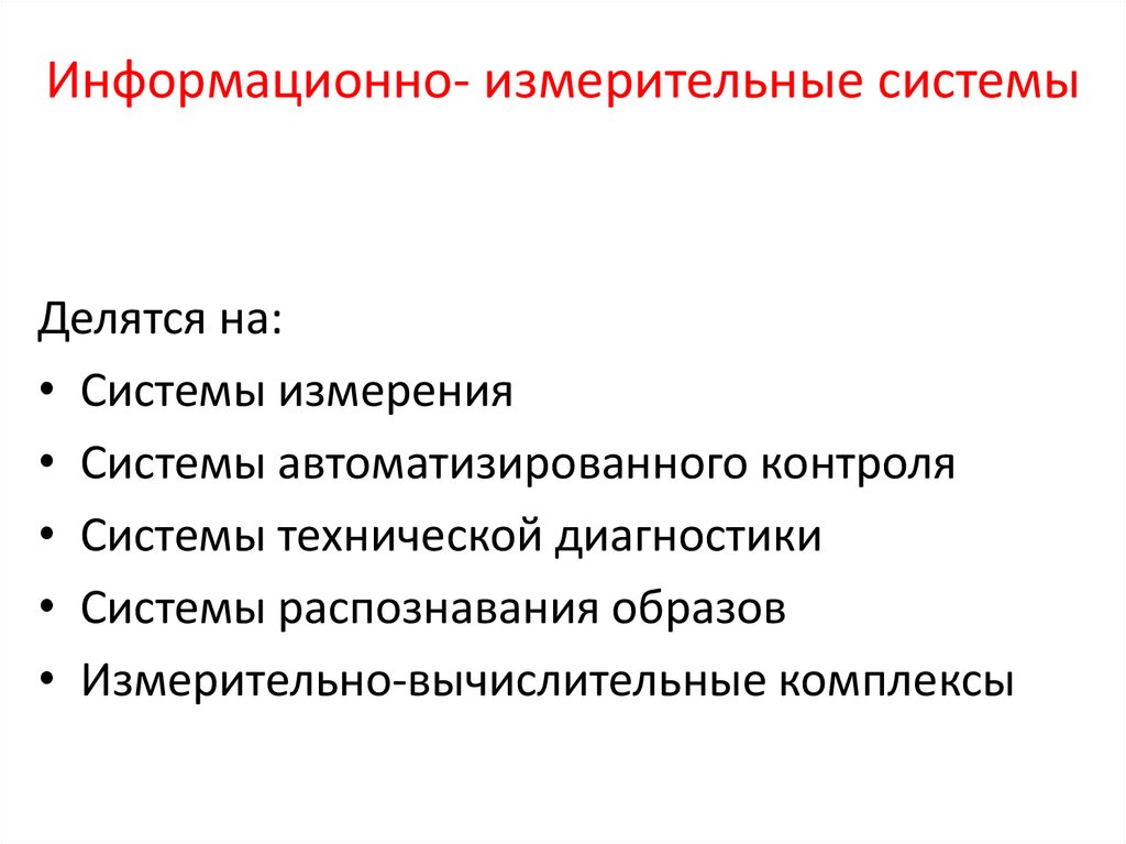 Информационно- измерительные системы