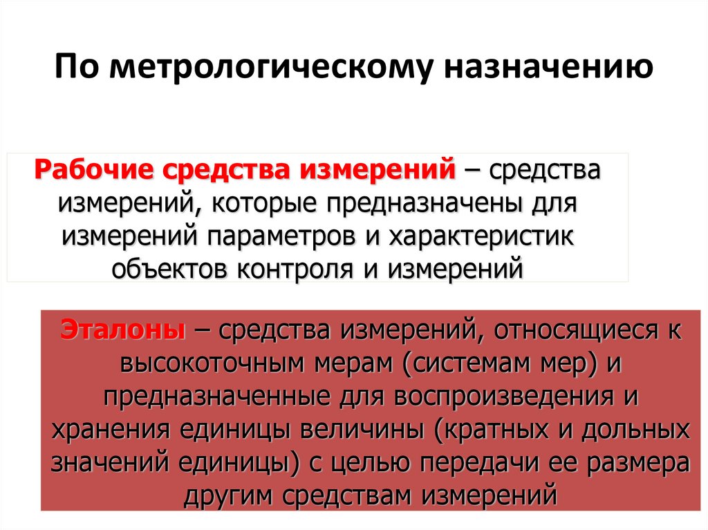 По метрологическому назначению