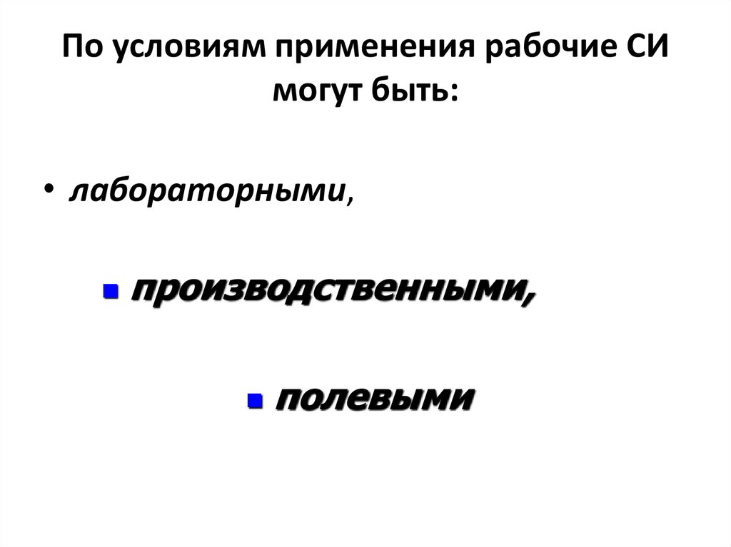 По условиям применения рабочие СИ могут быть: