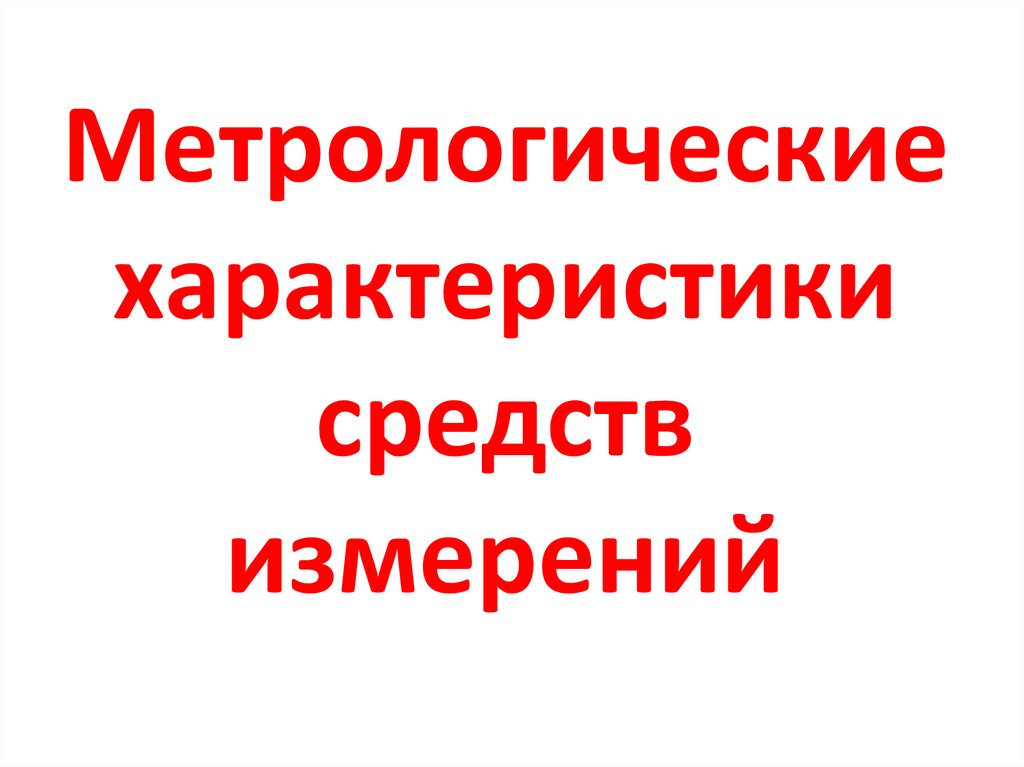 Метрологические характеристики средств измерений