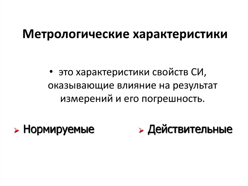 Метрологические характеристики