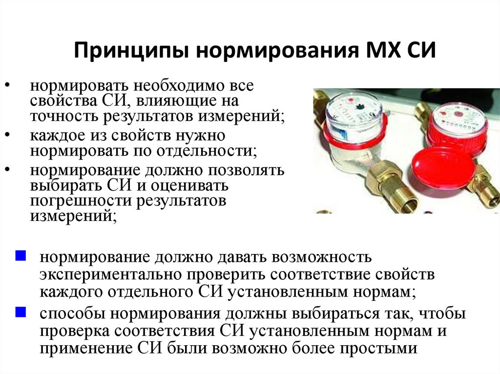 Принципы нормирования МХ СИ