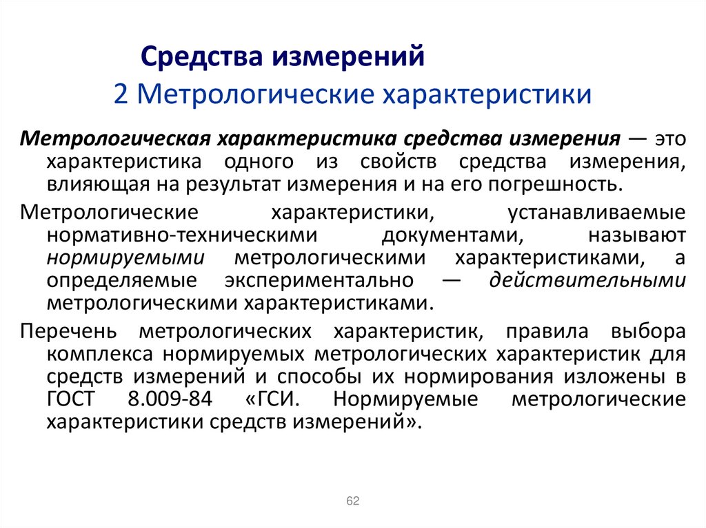 Средства измерений 2 Метрологические характеристики
