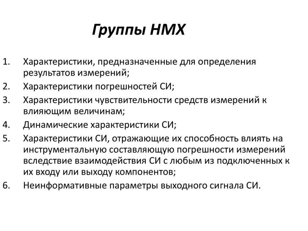 Группы НМХ