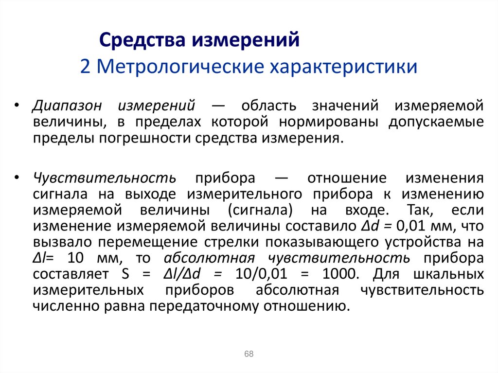 Средства измерений 2 Метрологические характеристики