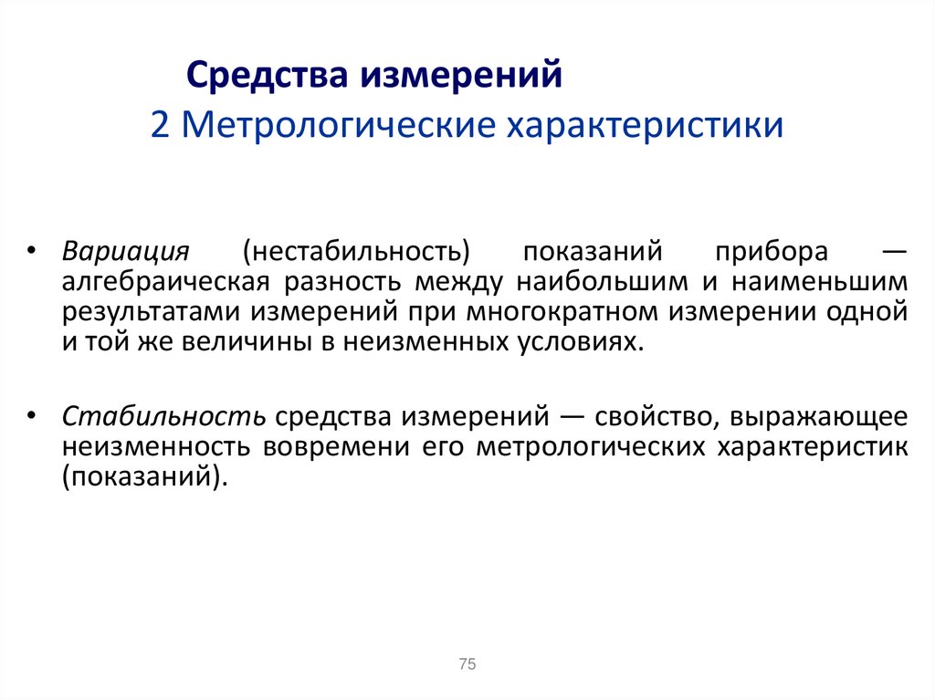 Средства измерений 2 Метрологические характеристики