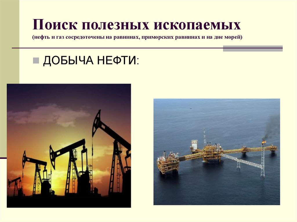 Поиск полезных ископаемых (нефть и газ сосредоточены на равнинах, приморских равнинах и на дне морей)