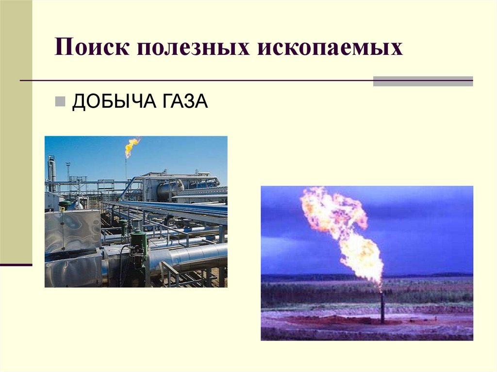 Поиск полезных ископаемых