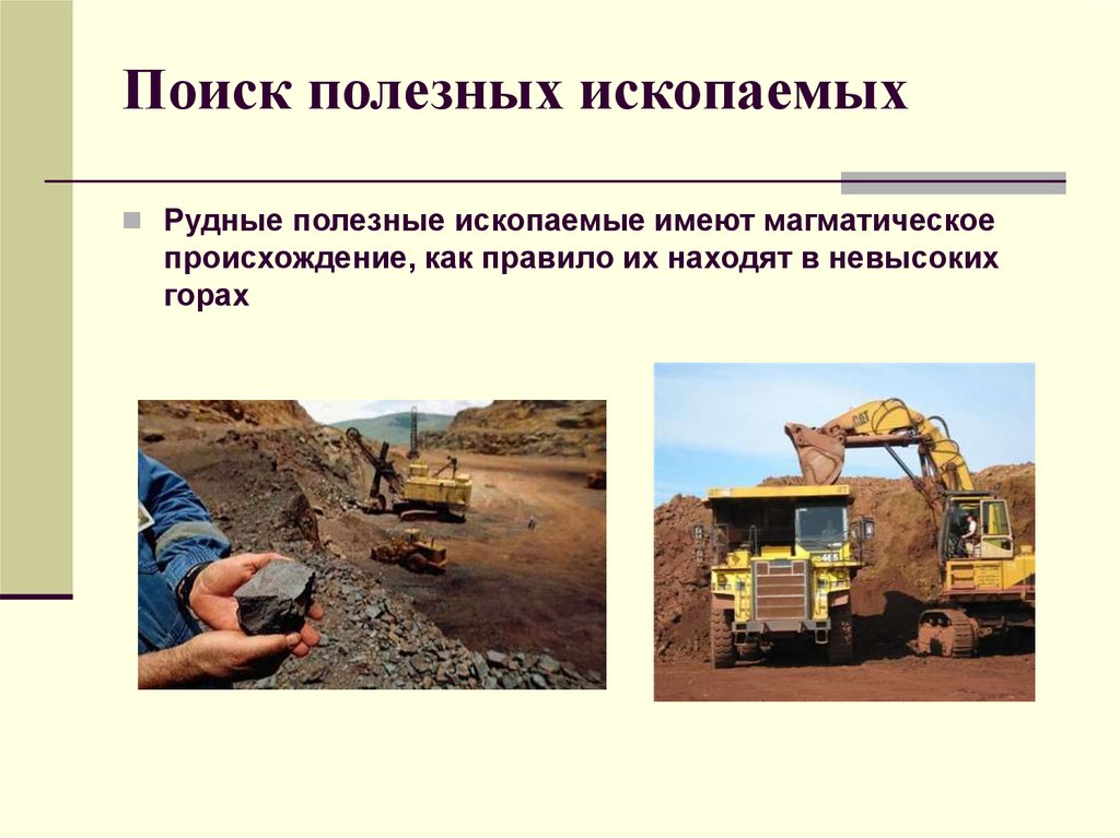 Поиск полезных ископаемых