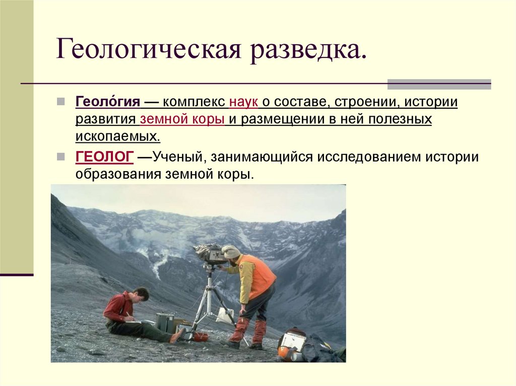 Геологическая разведка.